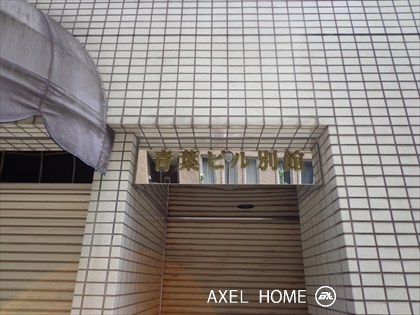 青葉ビル別館