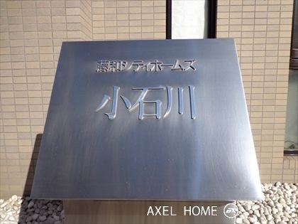 藤和シティホームズ小石川