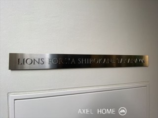 ライオンズフォーシア白金高輪