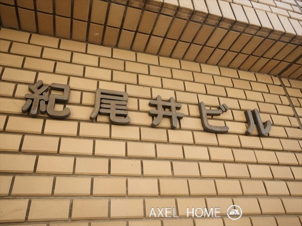 紀尾井ビル