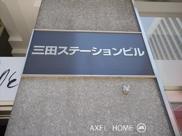 三田ステーションビルアミタ
