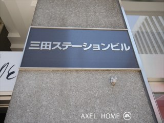 三田ステーションビルアミタ