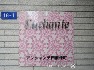アンシャンテ門前仲町