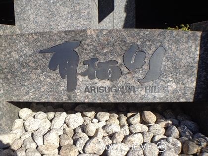 有栖川ヒルズ
