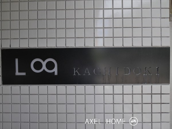 Log　KACHIDOKI　（ログ勝どき）