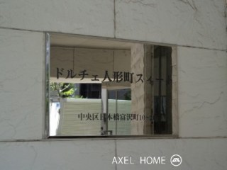 ドルチェ人形町スイート