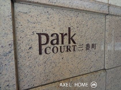 パークコート三番町