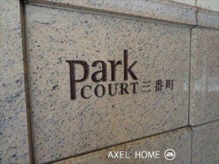パークコート三番町