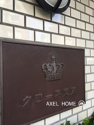 クローネ文京