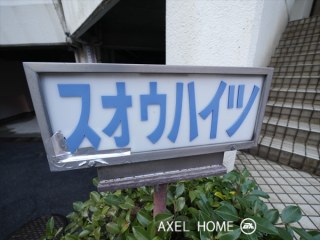 赤坂スオウハイツ