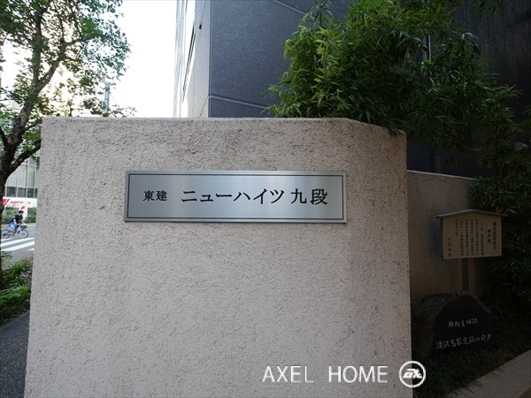 東建ニューハイツ九段