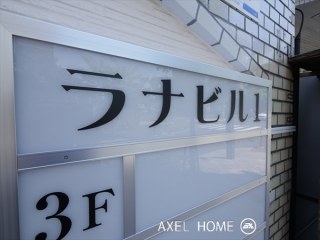 ラナビル【住居・事務所・店舗】