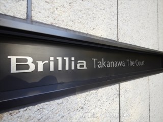 Brillia高輪TheCourt （ブリリア高輪ザコート）