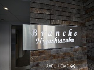 ブランシェ東麻布