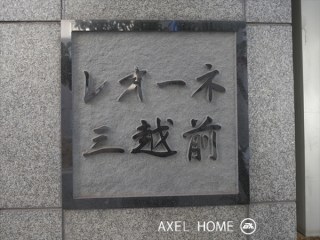 レオーネ三越前