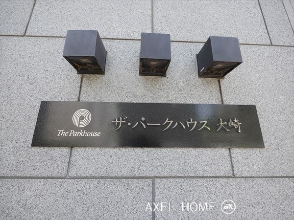 ザ・パークハウス大崎