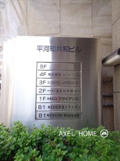 平河町共和ビル