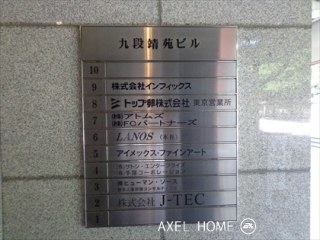 九段靖苑ビル