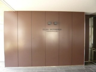 エルザ世田谷