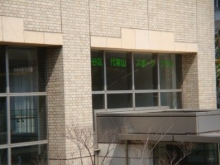 代官山アドレス・ザ・タワー