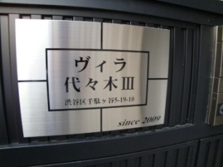 ヴィラ代々木Ⅲ　(事務所・店舗)