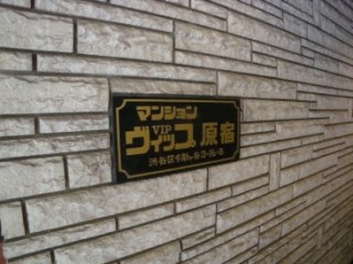 マンションVIP原宿　（マンションヴィップ原宿）