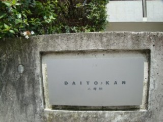 大都館 （DAITOKAN）