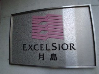 エクセルシオール月島