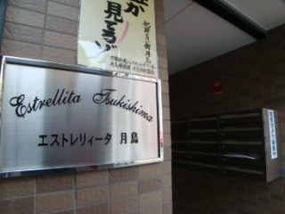 エストレリィータ月島