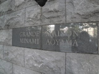 グランドメゾン南青山 （GRANDE MAISON MINAMI AOYAMA）
