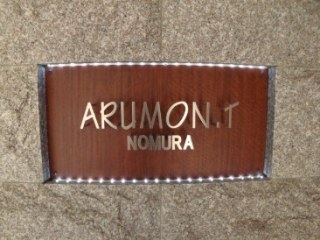ARUMON.T （アルモント）