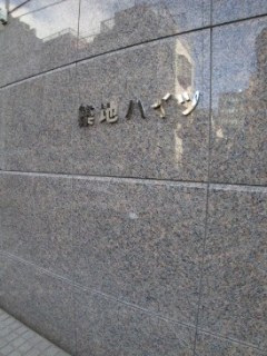築地ハイツ