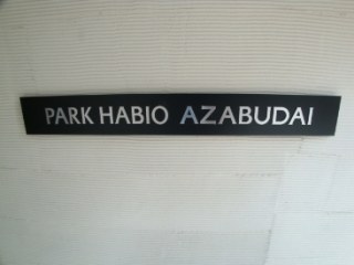 パークハビオ麻布台 （PARK HABIO）