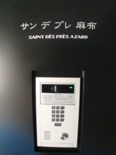 サンデプレ麻布 （SAINT DES PRES AZABU）