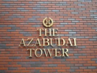 THE AZABUDAI TOWER （ザ・麻布台タワー）