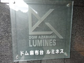 ドム麻布台ルミネス （DOM AZABUDAI LUMINES）