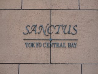 サンクタス東京セントラルベイ