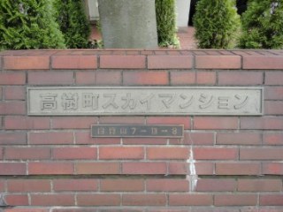 高樹町スカイマンション