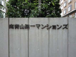 南青山第一マンションズ