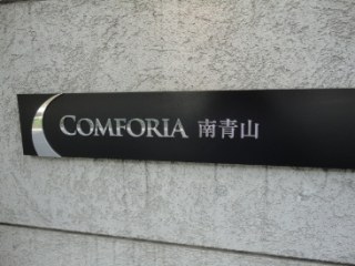 コンフォリア南青山 （COMFORIA南青山）