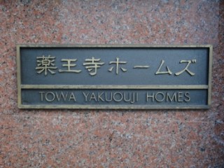 藤和薬王寺ホームズ
