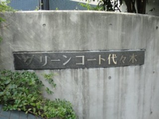 グリーンコート代々木