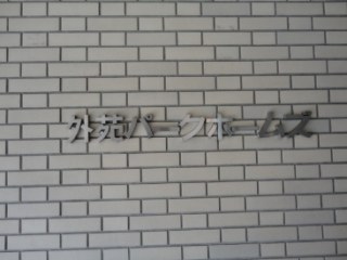 外苑パークホームズ