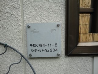 シティハイム千駄ヶ谷