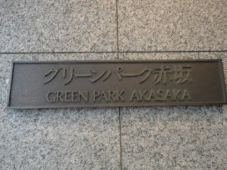 グリーンパーク赤坂