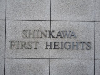 新川ファーストハイツ