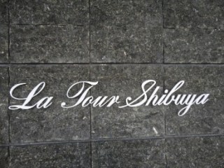 ラ・トゥール渋谷　(La Tour SHIBUYA)　
