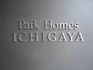 パークホームズ市ヶ谷