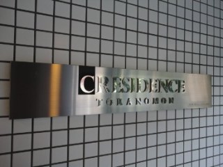 クレジデンス虎ノ門