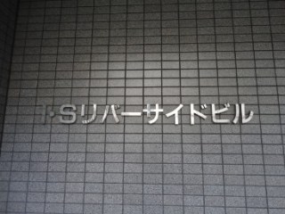 I・Sリバーサイドビル